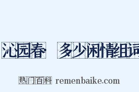 沁园春·多少闲情组词是什么意思的图片